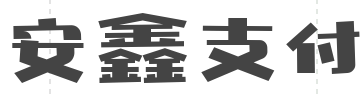 安鑫支付2.0支付平台